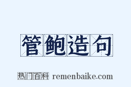 管鲍造句是什么意思的图片